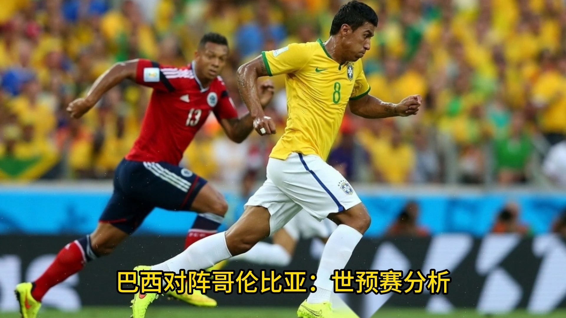 强强碰撞！巴西女足挑战哥伦比亚，激情四溢的简单介绍